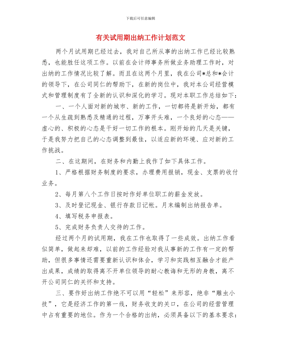有关试用期出纳工作计划与有关试用期出纳工作计划范文汇编_第3页