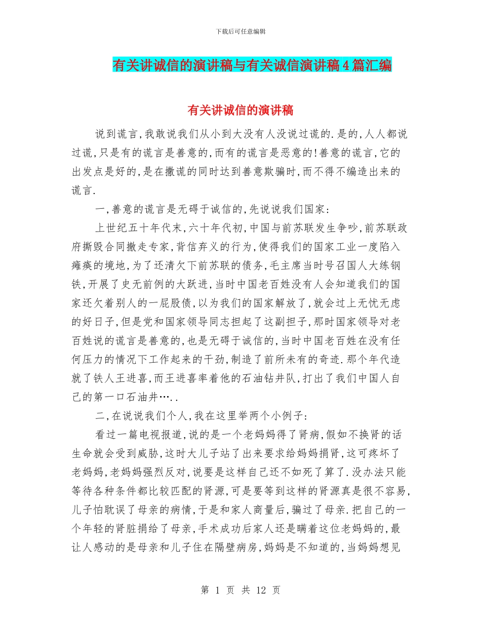有关讲诚信的演讲稿与有关诚信演讲稿4篇汇编_第1页