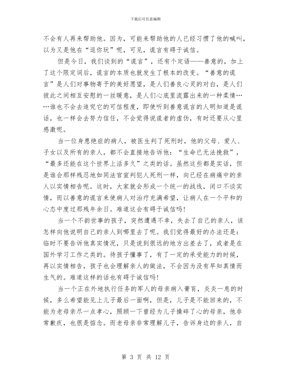 有关讲诚信的演讲稿与有关诚信演讲稿4篇汇编_第3页