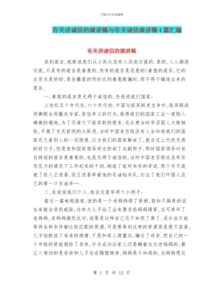 有关讲诚信的演讲稿与有关诚信演讲稿4篇汇编