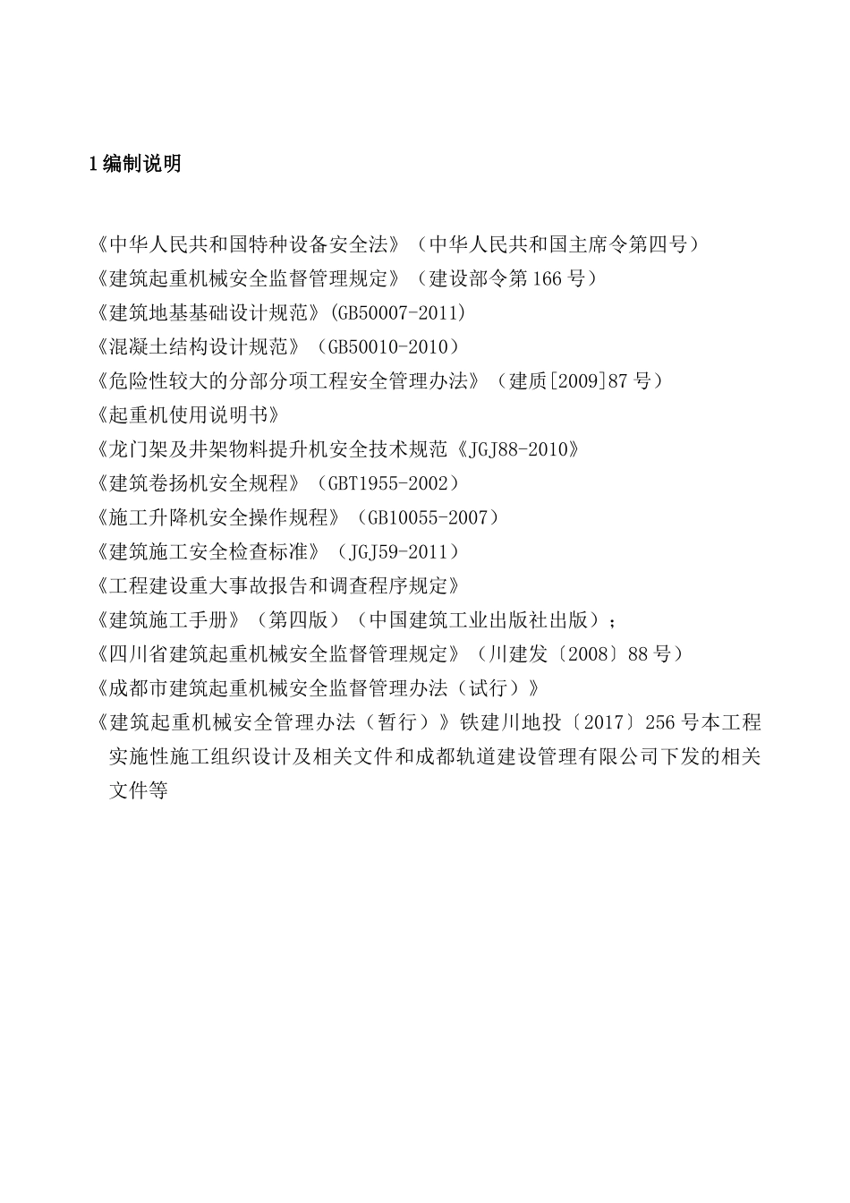 轨道交通工程起重吊装安全专项施工方案_第2页