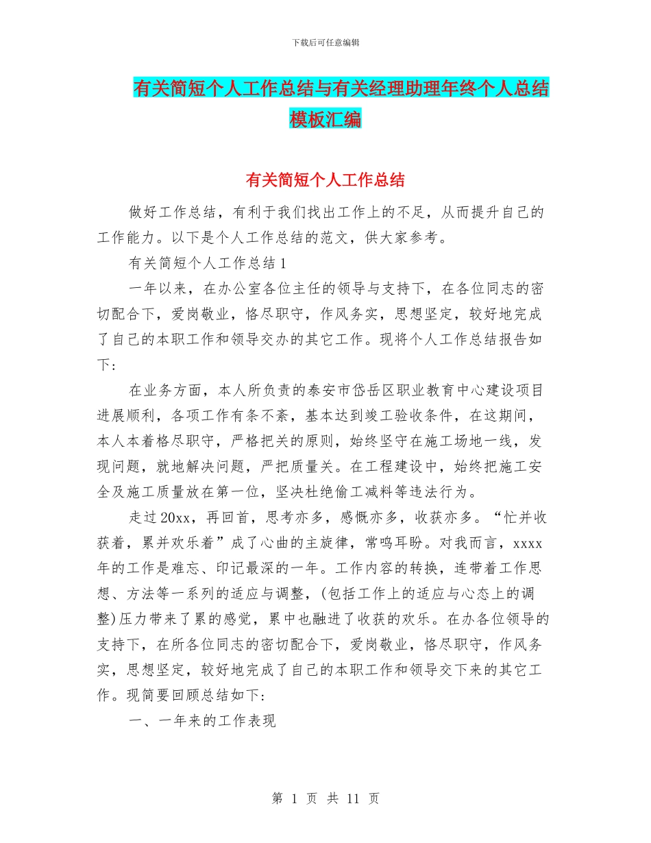 有关简短个人工作总结与有关经理助理年终个人总结模板汇编_第1页