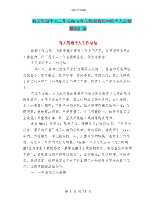 有关简短个人工作总结与有关经理助理年终个人总结模板汇编