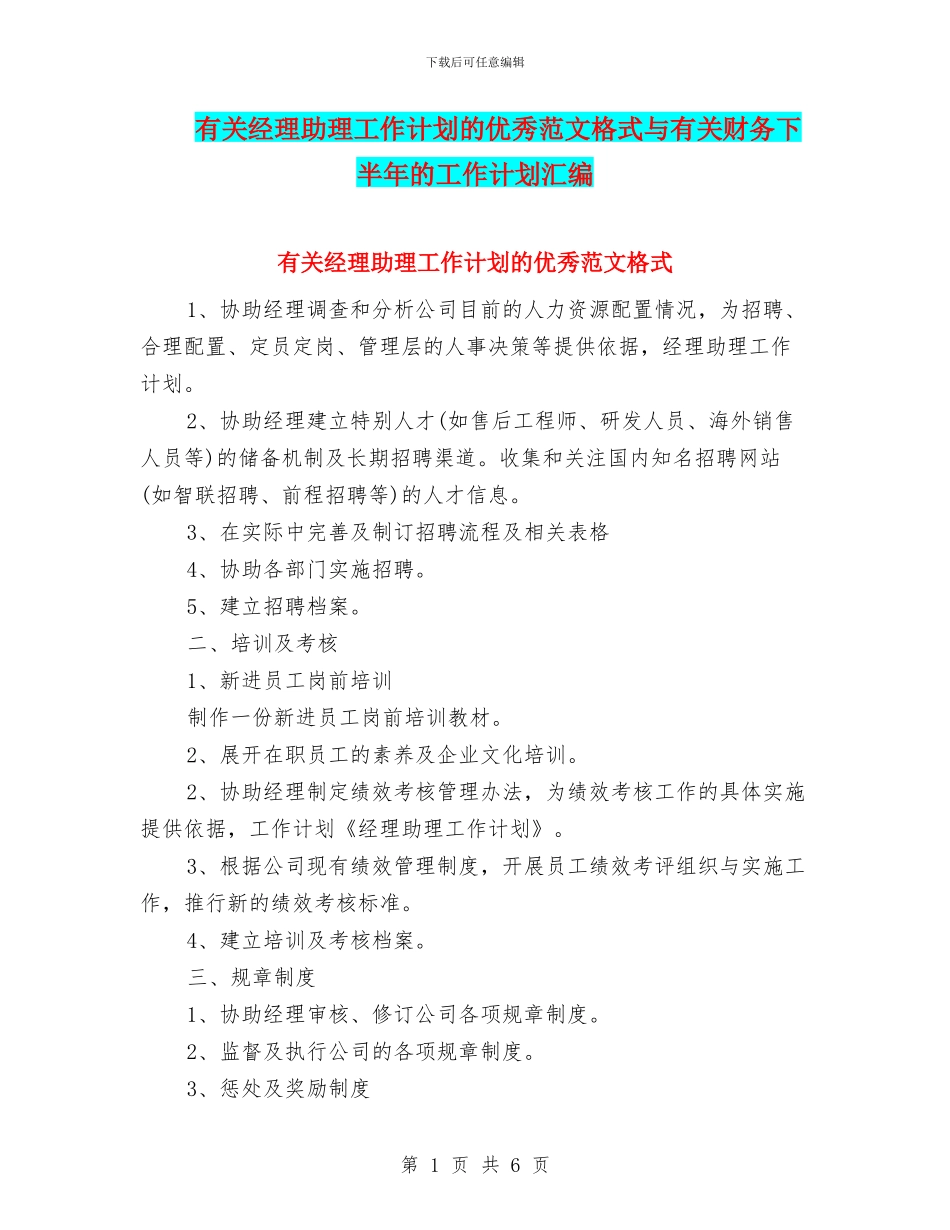 有关经理助理工作计划的优秀范文格式与有关财务下半年的工作计划汇编_第1页
