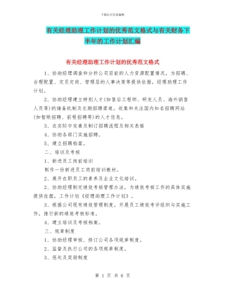 有关经理助理工作计划的优秀范文格式与有关财务下半年的工作计划汇编