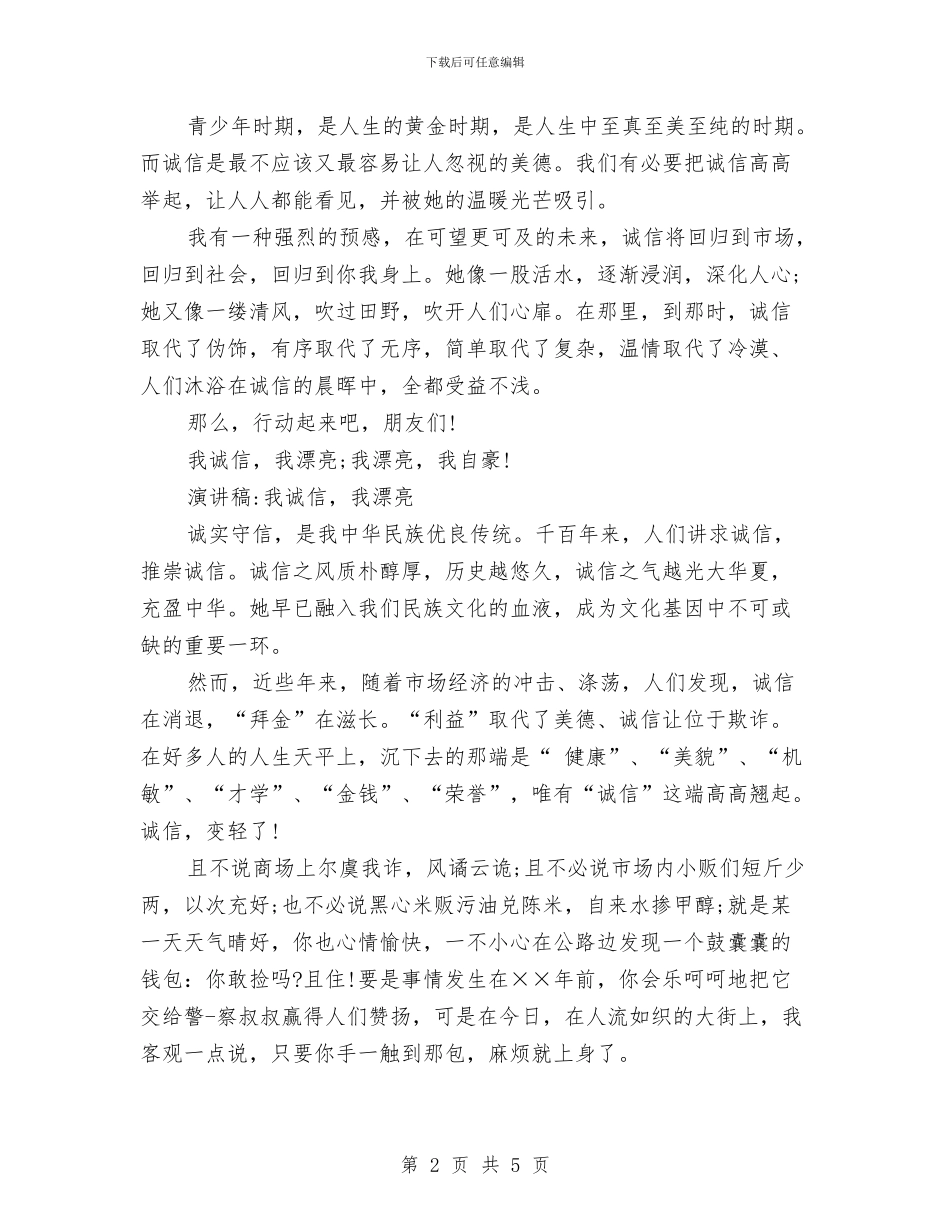 有关诚信演讲稿与有关诚信的演讲稿汇编_第2页
