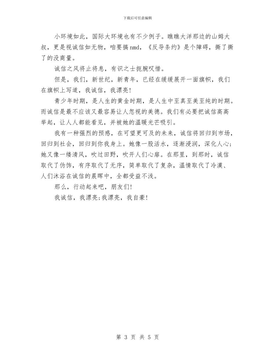 有关诚信演讲稿与有关诚信的演讲稿汇编_第3页