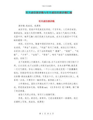 有关诚信演讲稿与有关诚信的演讲稿汇编