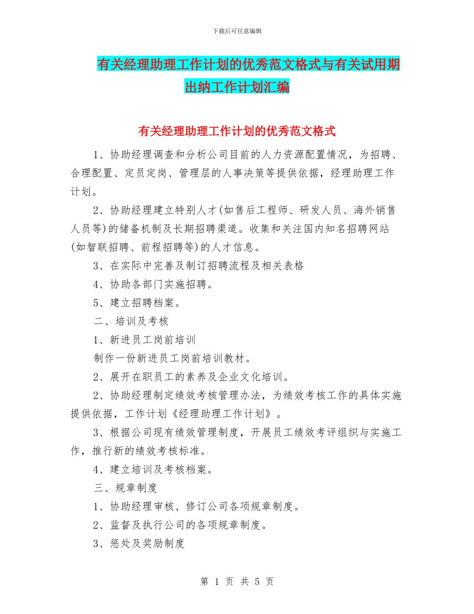 有关经理助理工作计划的优秀范文格式与有关试用期出纳工作计划汇编_第1页