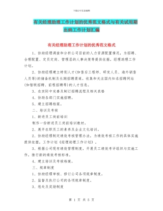 有关经理助理工作计划的优秀范文格式与有关试用期出纳工作计划汇编