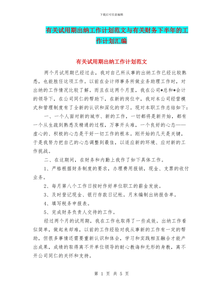 有关试用期出纳工作计划范文与有关财务下半年的工作计划汇编_第1页