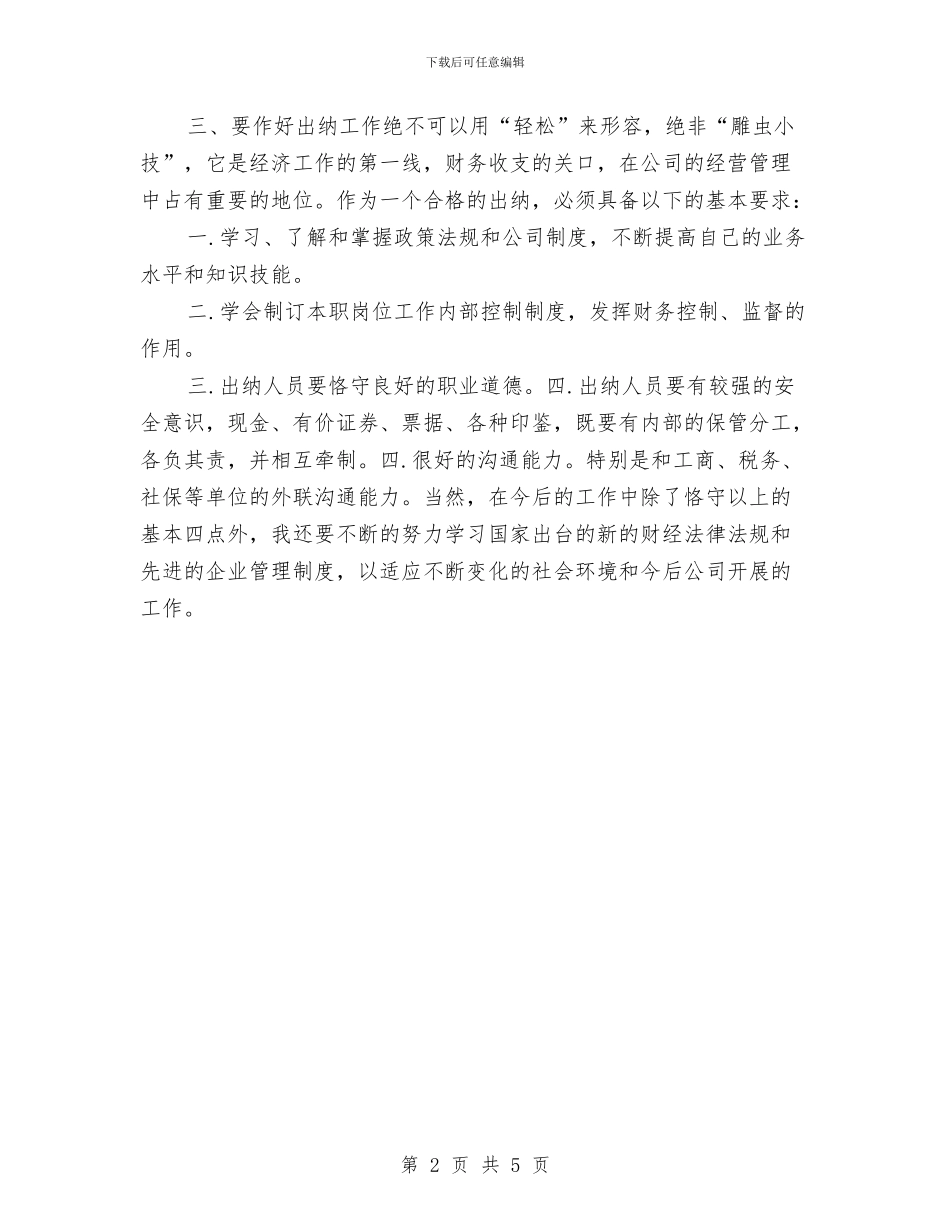 有关试用期出纳工作计划范文与有关财务下半年的工作计划汇编_第2页