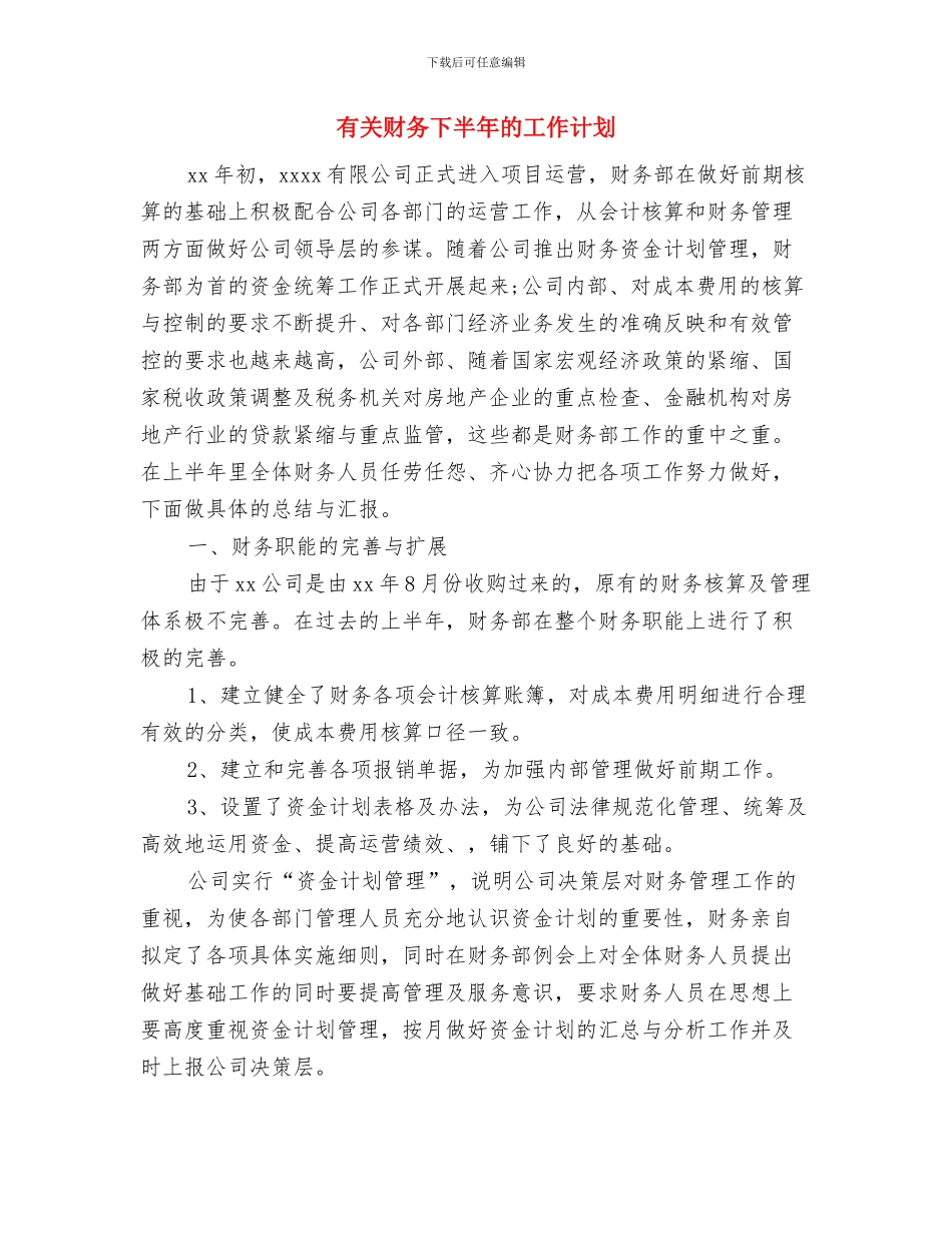 有关试用期出纳工作计划范文与有关财务下半年的工作计划汇编_第3页