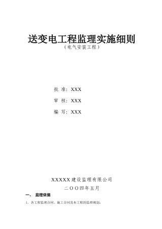送变电工程监理实施细则