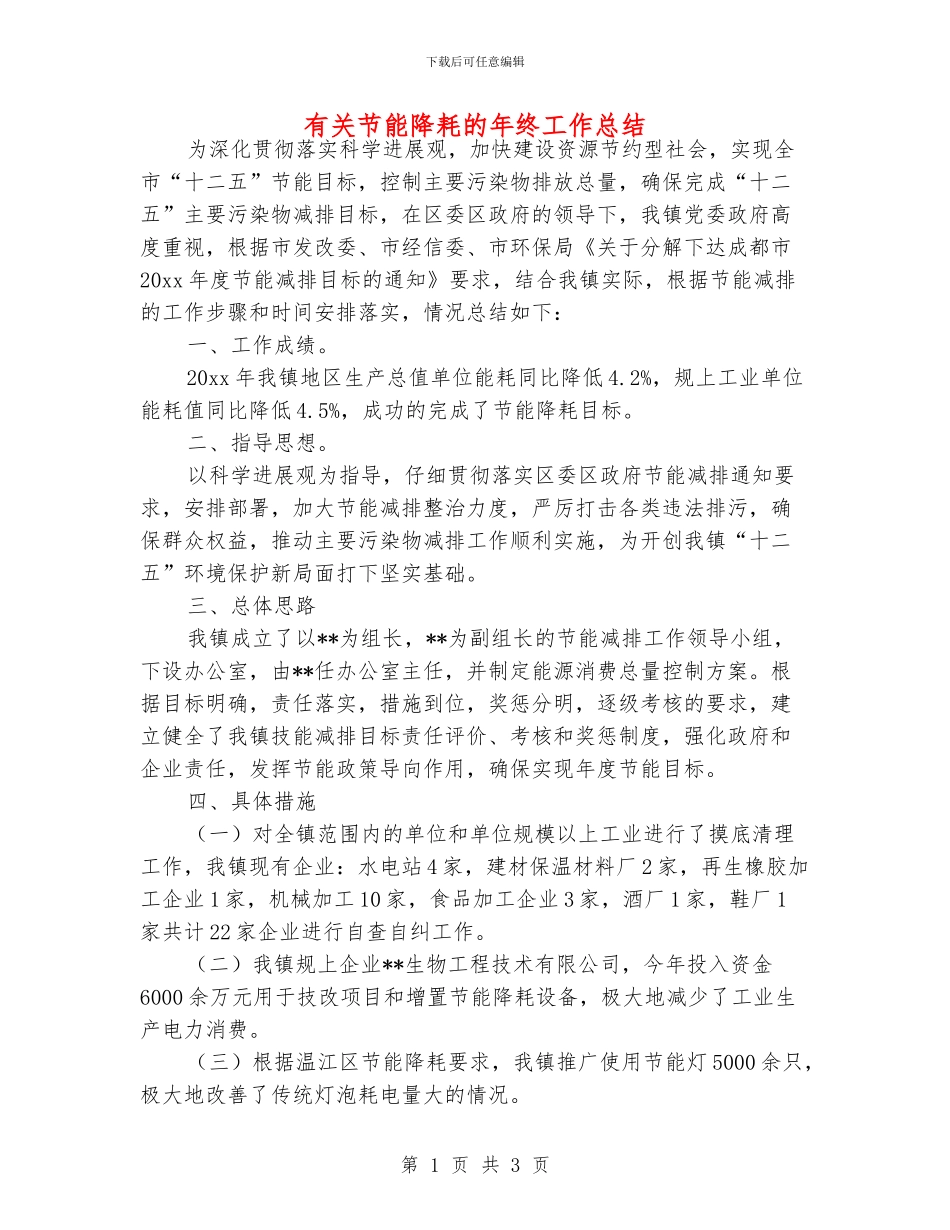有关节能降耗的年终工作总结_第1页
