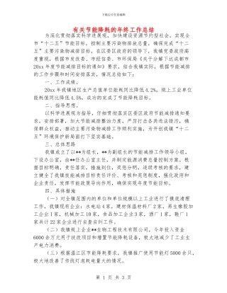 有关节能降耗的年终工作总结