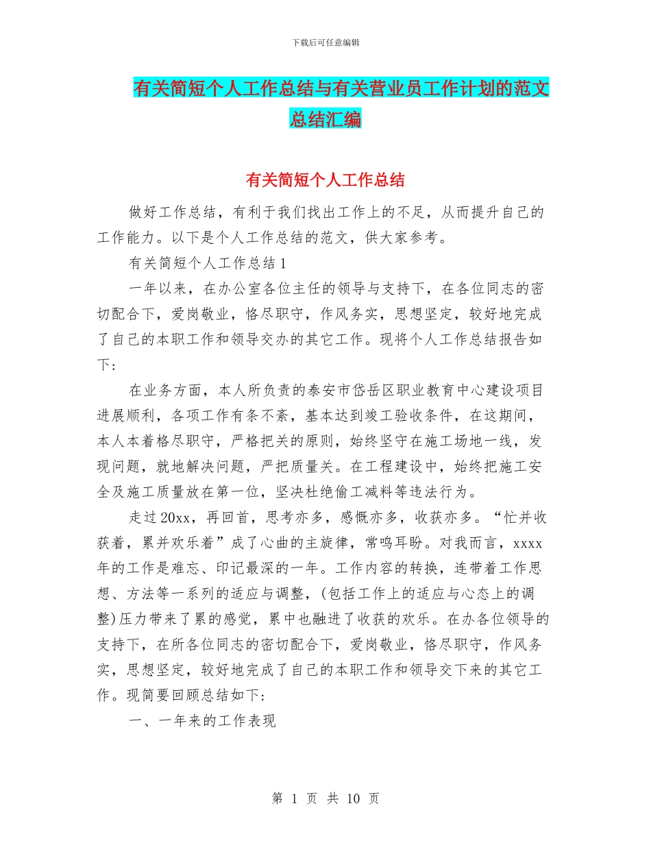 有关简短个人工作总结与有关营业员工作计划的范文总结汇编_第1页