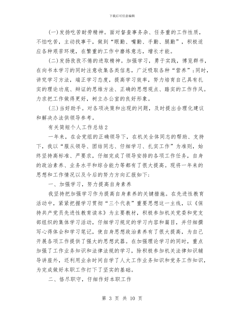 有关简短个人工作总结与有关营业员工作计划的范文总结汇编_第3页