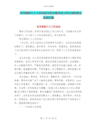 有关简短个人工作总结与有关营业员工作计划的范文总结汇编