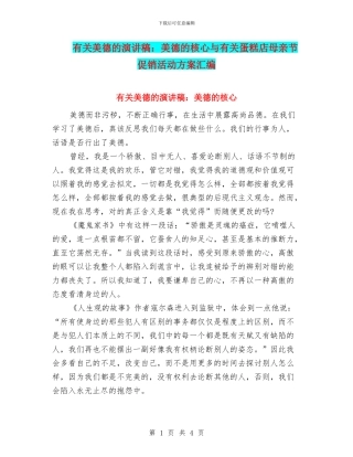 有关美德的演讲稿：美德的核心与有关蛋糕店母亲节促销活动方案汇编