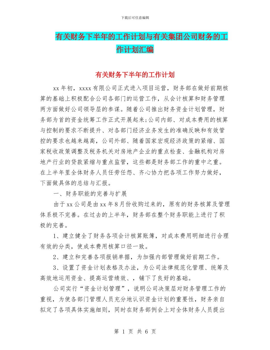 有关财务下半年的工作计划与有关集团公司财务的工作计划汇编_第1页