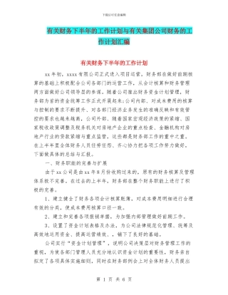 有关财务下半年的工作计划与有关集团公司财务的工作计划汇编