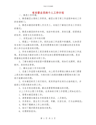有关营业员的个人工作计划