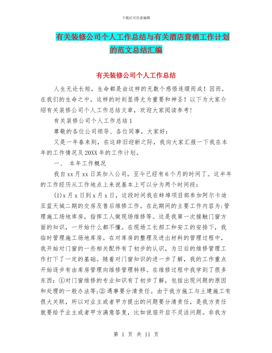 有关装修公司个人工作总结与有关酒店营销工作计划的范文总结汇编_第1页