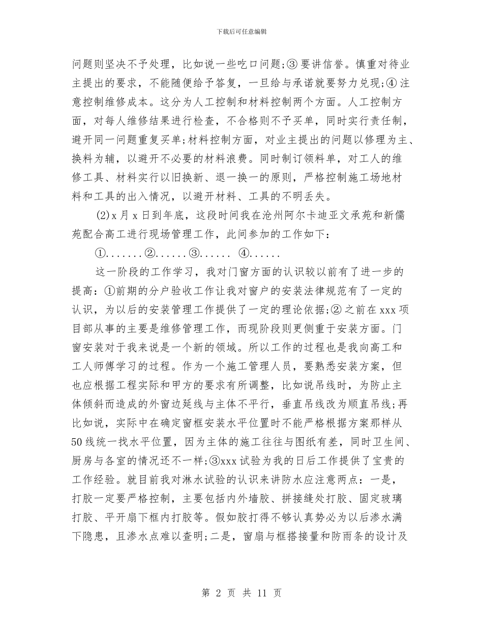 有关装修公司个人工作总结与有关酒店营销工作计划的范文总结汇编_第2页