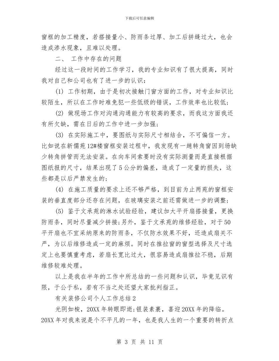 有关装修公司个人工作总结与有关酒店营销工作计划的范文总结汇编_第3页