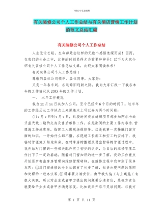 有关装修公司个人工作总结与有关酒店营销工作计划的范文总结汇编