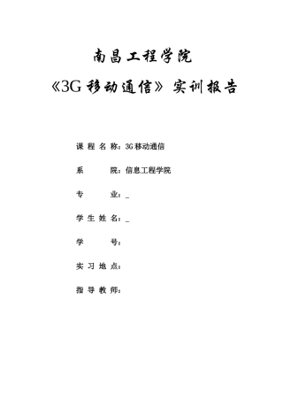 移动通信实训报学生告