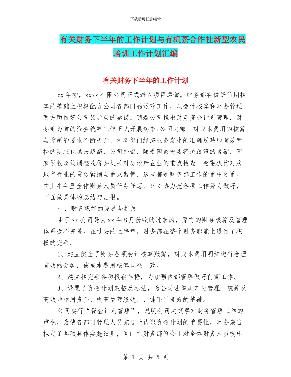 有关财务下半年的工作计划与有机茶合作社新型农民培训工作计划汇编_第1页
