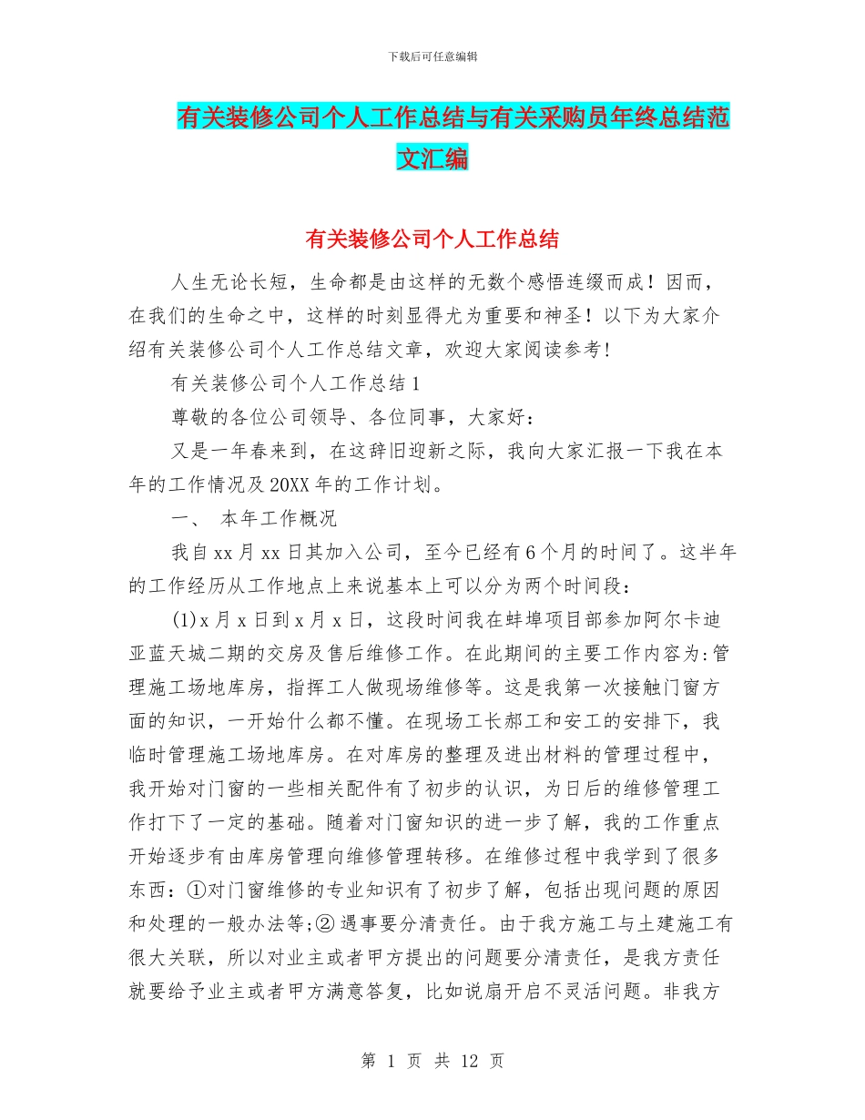 有关装修公司个人工作总结与有关采购员年终总结范文汇编_第1页