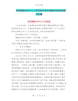 有关装修公司个人工作总结与有关采购员年终总结范文汇编