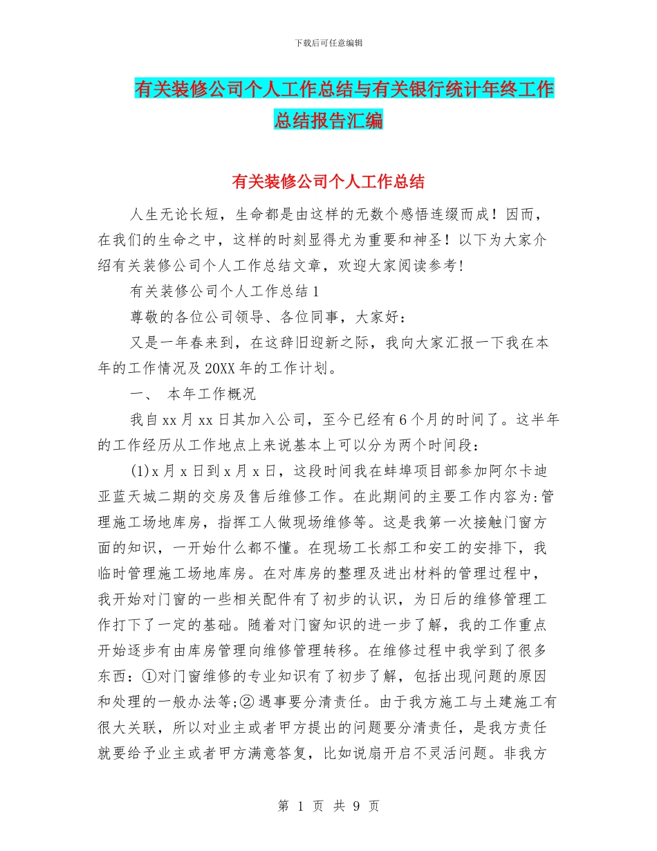 有关装修公司个人工作总结与有关银行统计年终工作总结报告汇编_第1页