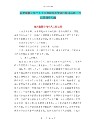 有关装修公司个人工作总结与有关银行统计年终工作总结报告汇编