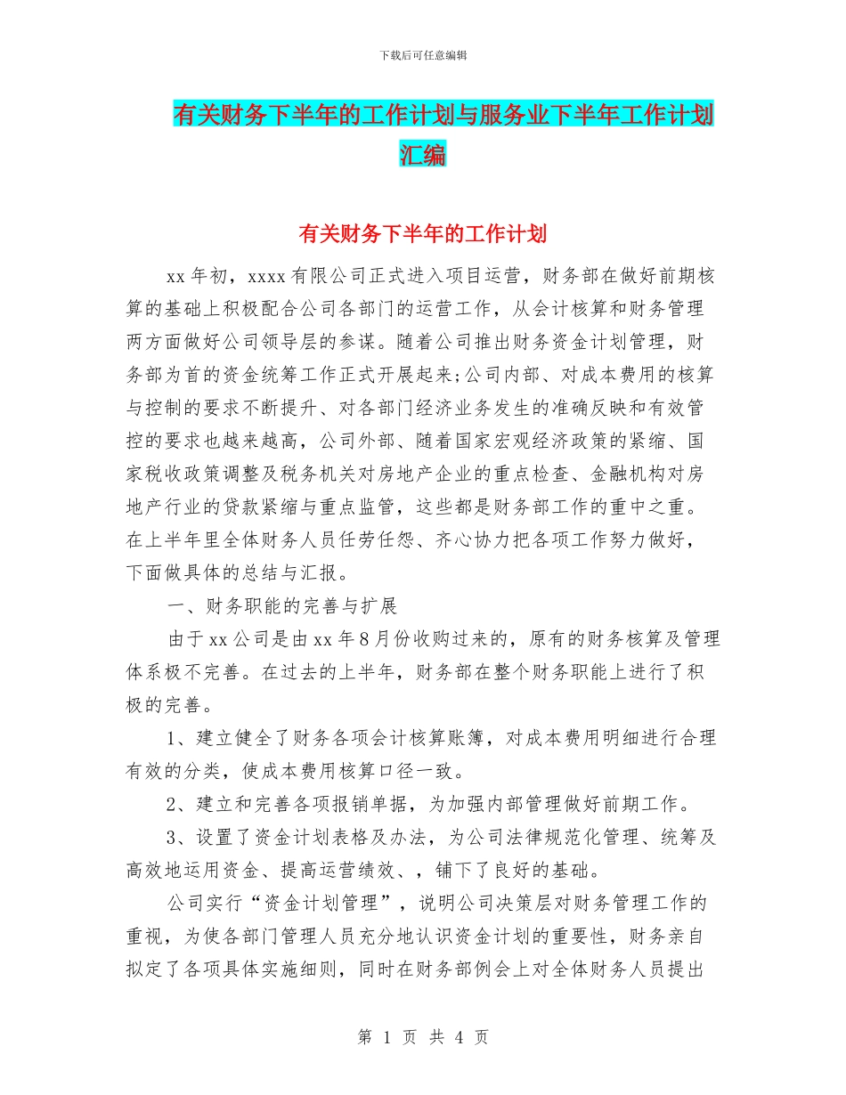 有关财务下半年的工作计划与服务业下半年工作计划汇编_第1页