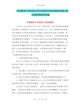 有关财务下半年的工作计划范文与有关财务出纳工作计划优秀范文汇编