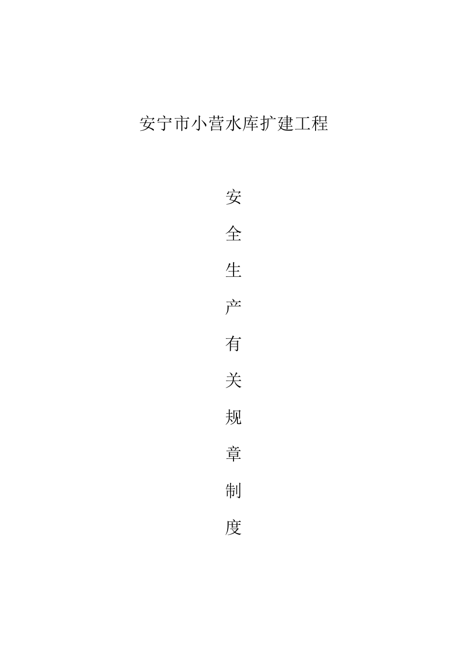 水利水电工程安全管理制度(DOC64页)_第1页