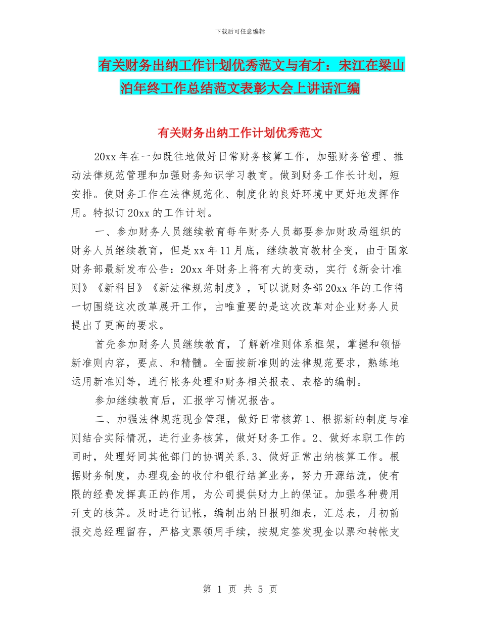 有关财务出纳工作计划优秀范文与有才：宋江在梁山泊年终工作总结范文表彰大会上讲话汇编_第1页