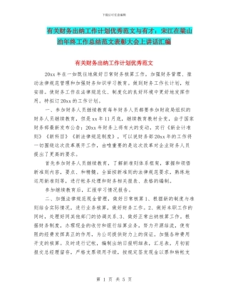 有关财务出纳工作计划优秀范文与有才：宋江在梁山泊年终工作总结范文表彰大会上讲话汇编