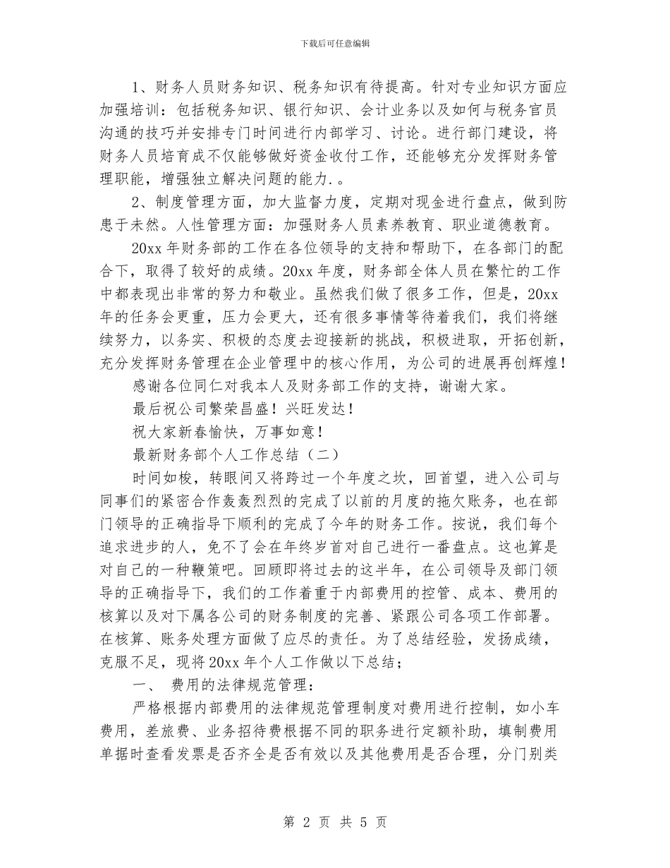 有关财务部的个人工作总结范文_第2页