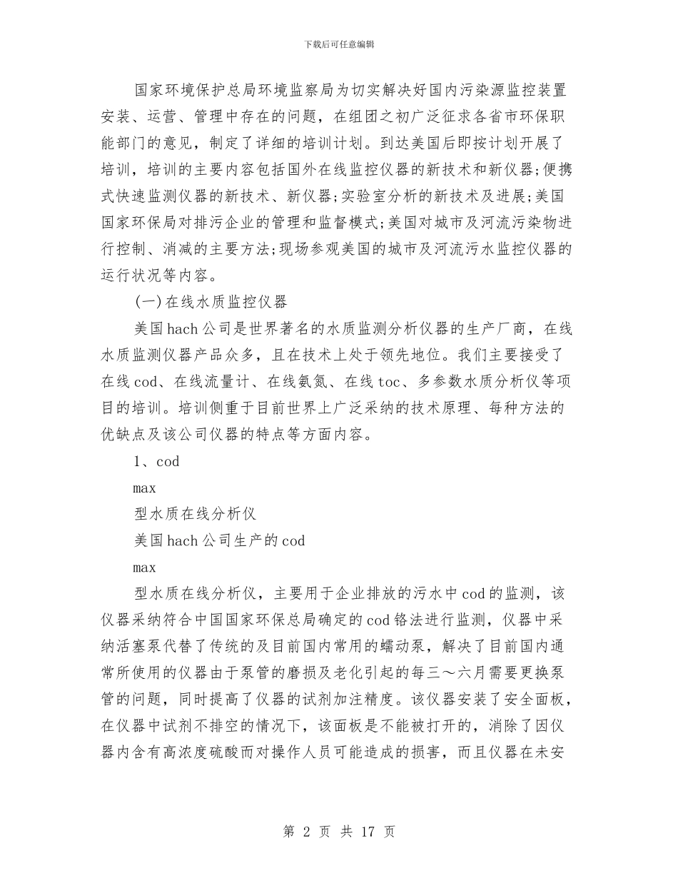 有关赴美污染源在线监控系统培训考察报告与有关重阳节的演讲稿范文汇编_第2页