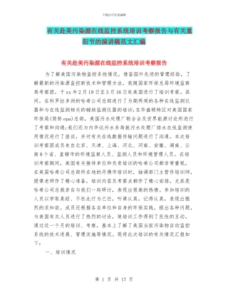 有关赴美污染源在线监控系统培训考察报告与有关重阳节的演讲稿范文汇编