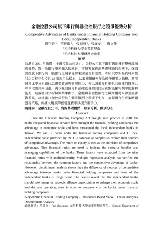 金融控股公司旗下银行与非金控银行之竞争优势分析