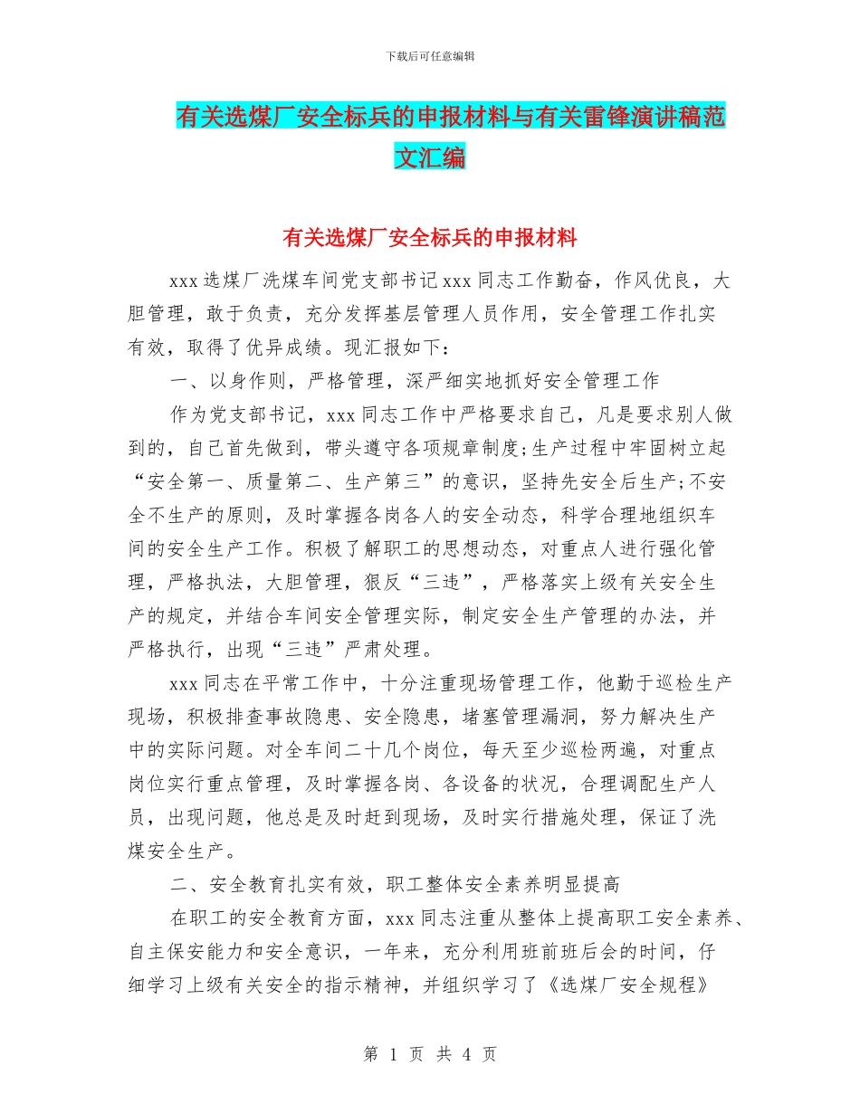 有关选煤厂安全标兵的申报材料与有关雷锋演讲稿范文汇编_第1页