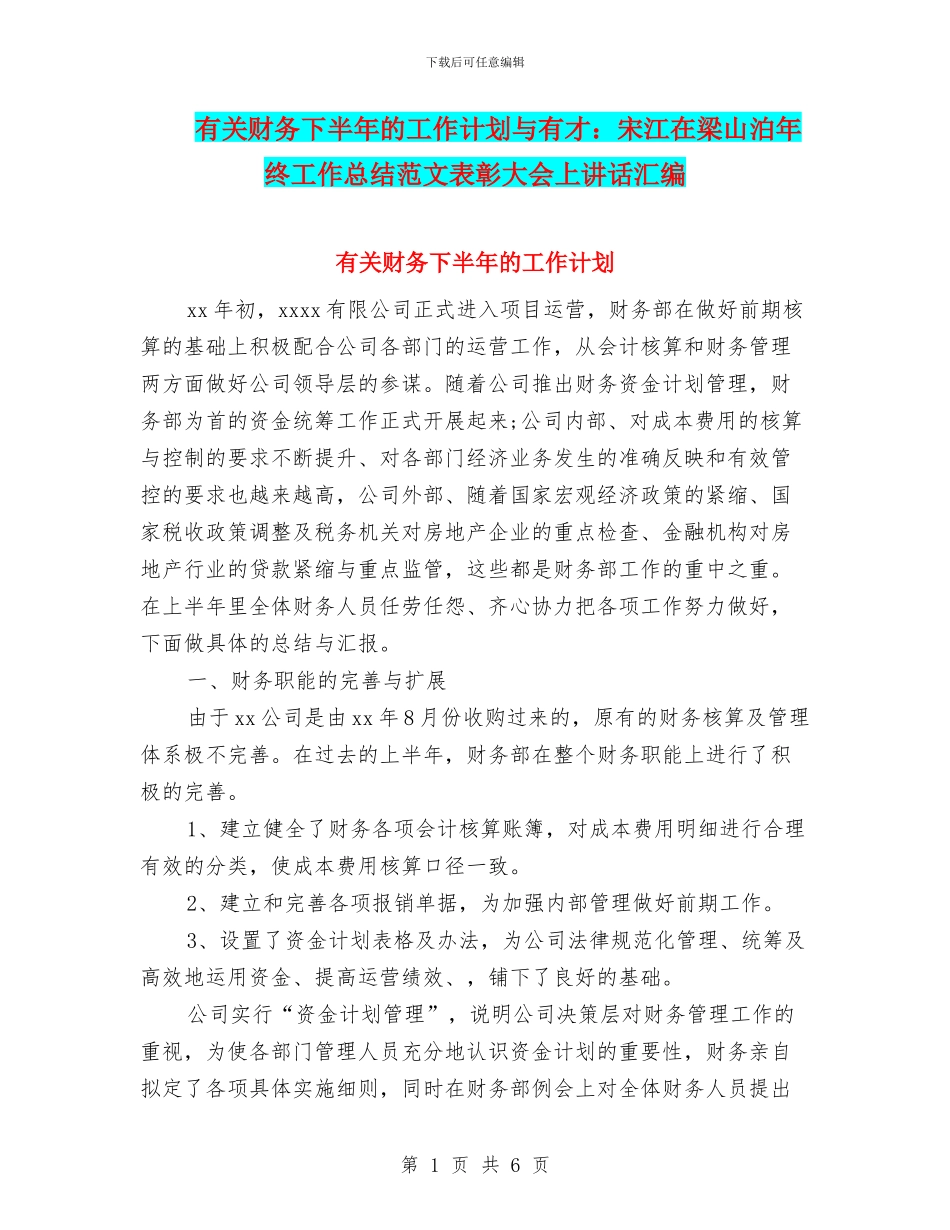 有关财务下半年的工作计划与有才：宋江在梁山泊年终工作总结范文表彰大会上讲话汇编_第1页