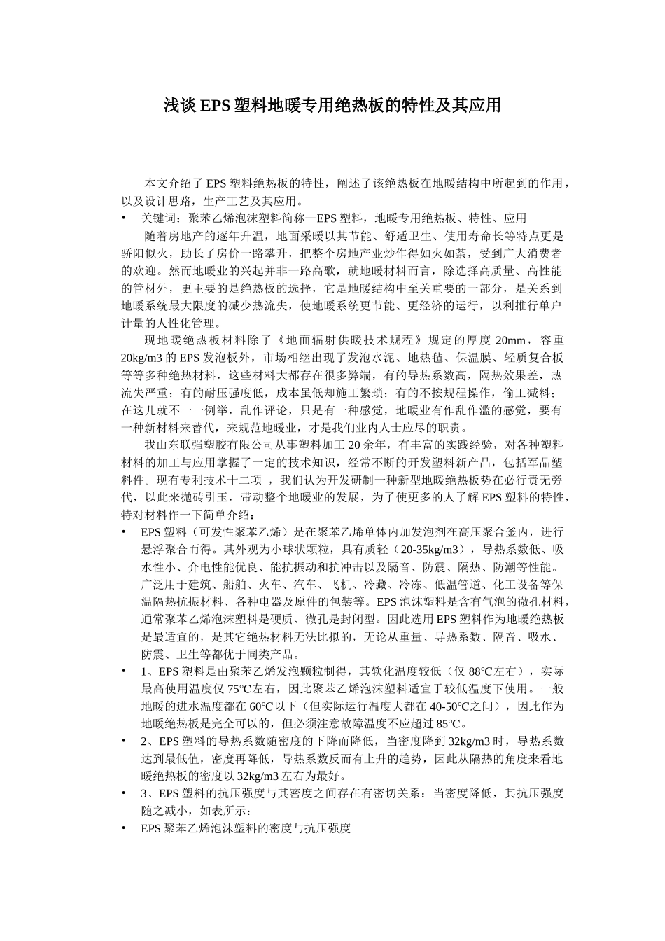 浅谈EPS塑料地暖专用绝热板的特性及其应用_第1页