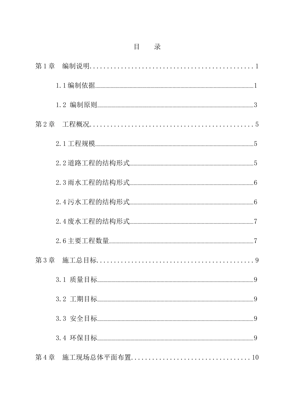 某小区小市政雨污废水道路工程施工组织设计_第1页